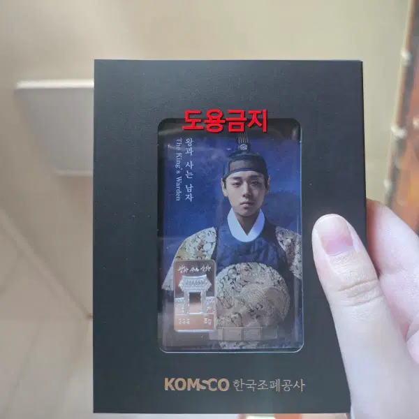 왕과사는남자 박지훈 카드형 실버바