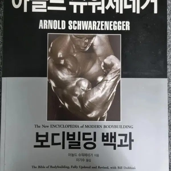 (통합 풀 패키지) 보디 빌딩 백과 - 아놀드 슈워제네거