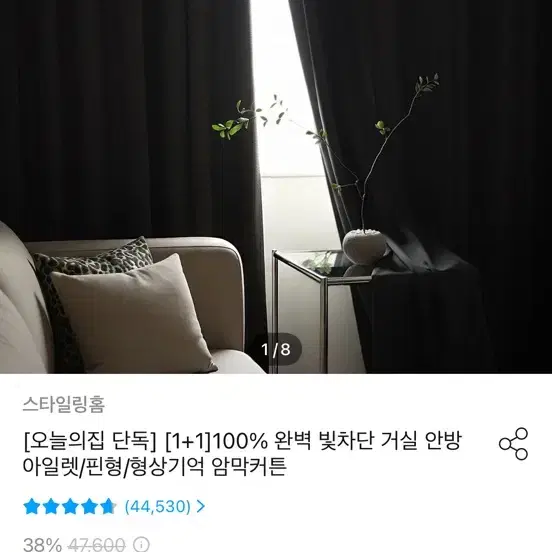 스타일링홈 암막커튼