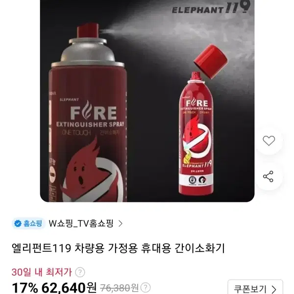 엘리펀트119 소화기 차량용 가정용 휴대용 간이 미니 원터치 스프레이