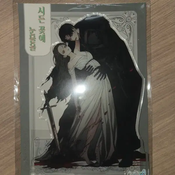 시든꽃에 눈물을 팝업 데카 아크릴 스탠드 범태하 나해수 판매
